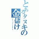 とあるタヌキの金儲け（オンリ｜プッシュスタンプ）