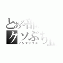 とある部活のクソぶちょーⅡ（インデックス）