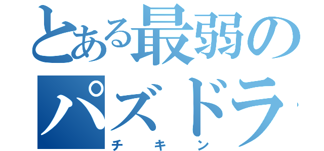 とある最弱のパズドラー（チキン）