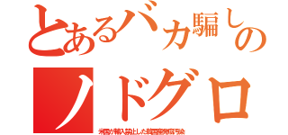 とあるバカ騙しのノドグロ（米国が輸入禁止した韓国産発癌汚染）