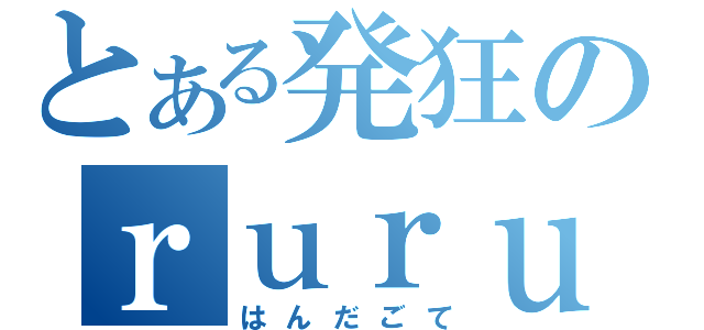 とある発狂のｒｕｒｕ（はんだごて）