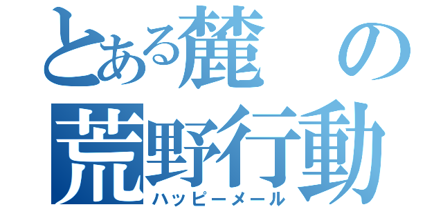 とある麓の荒野行動（ハッピーメール）