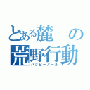 とある麓の荒野行動（ハッピーメール）