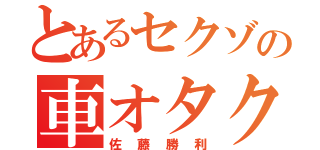 とあるセクゾの車オタク（佐藤勝利）