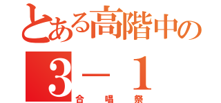 とある高階中の３－１（合唱祭）