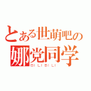 とある世萌吧の娜党同学（ＢＩＬＩＢＩＬＩ）