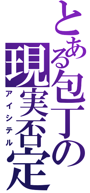 とある包丁の現実否定（アイシテル）