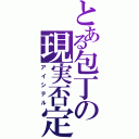 とある包丁の現実否定（アイシテル）