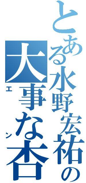 とある水野宏祐の大事な杏菜（エン）