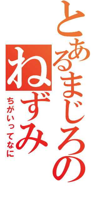 とあるまじろのねずみ（ちがいってなに）