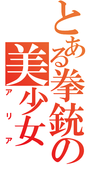 とある拳銃の美少女（アリア）