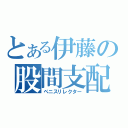 とある伊藤の股間支配（ペニスリレクター）