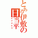 とある伊敷の日当平（ヒナタビラ）