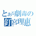 とある劇毒の釘宮理惠（八嘎）