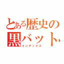 とある歴史の黒バット（インデックス）