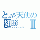 とある天使の翅膀Ⅱ（インデックス）