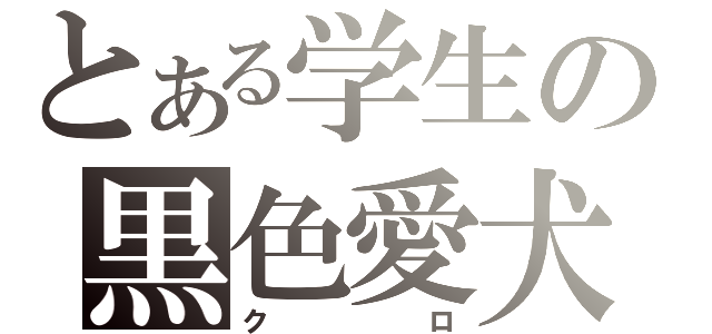 とある学生の黒色愛犬（クロ）