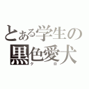 とある学生の黒色愛犬（クロ）