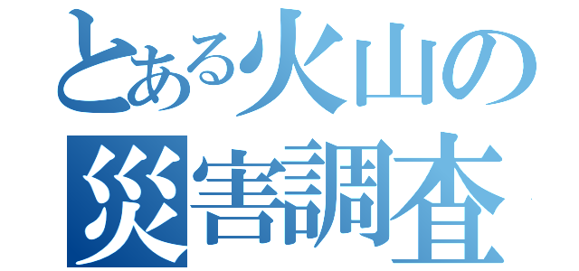 とある火山の災害調査（）