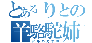 とあるりとの羊駱駝姉（アルパカネキ）