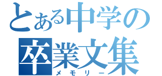 とある中学の卒業文集（メモリー）