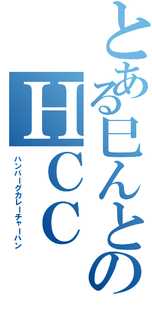 とある巳んとのＨＣＣ（ハンバーグカレーチャーハン）