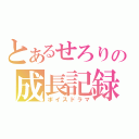 とあるせろりの成長記録（ボイスドラマ）