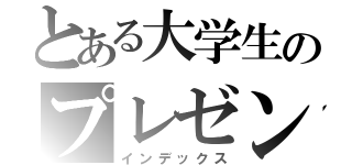 とある大学生のプレゼンテーション（インデックス）