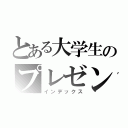 とある大学生のプレゼンテーション（インデックス）