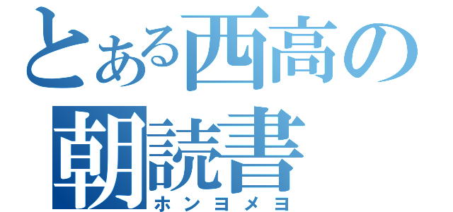 とある西高の朝読書（ホンヨメヨ）