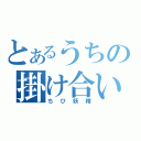 とあるうちの掛け合い（ちび妖精）