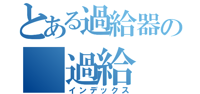 とある過給器の　過給（インデックス）