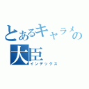 とあるキャラメル大臣の大臣（インデックス）