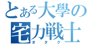 とある大學の宅力戦士（オタク）