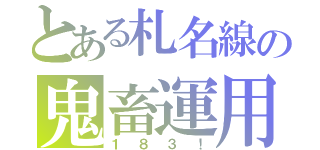 とある札名線の鬼畜運用（１８３！）