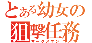 とある幼女の狙撃任務（マークスマン）