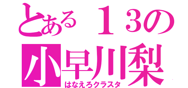 とある１３の小早川梨子（はなえろクラスタ）