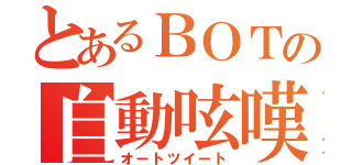 とあるＢＯＴの自動呟嘆（オートツイート）