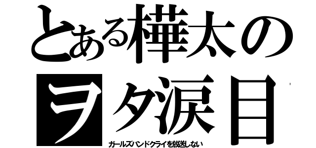 とある樺太のヲタ涙目（ガールズバンドクライを放送しない）