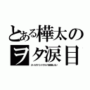 とある樺太のヲタ涙目（ガールズバンドクライを放送しない）