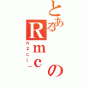 とあるのＲｍｃ（ＮＺＣ＿［）