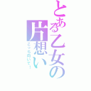 とある乙女の片想い（こっち向いて！）