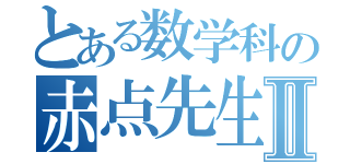 とある数学科の赤点先生Ⅱ（）