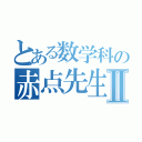 とある数学科の赤点先生Ⅱ（）