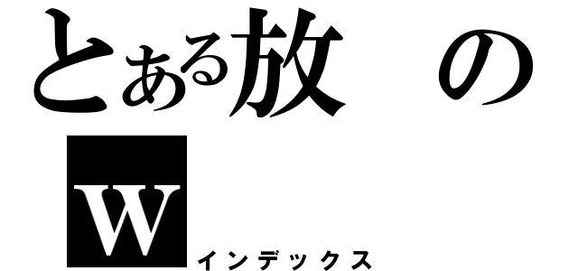 とある放のｗ（インデックス）