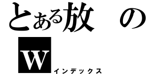 とある放のｗ（インデックス）