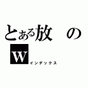 とある放のｗ（インデックス）