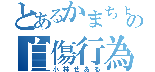 とあるかまちょの自傷行為（小林せある）