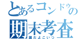 とあるコンドゥーの期末考査のⅡの（２）のエ（誰だよこいつ）