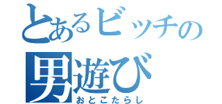 とあるビッチの男遊び（おとこたらし）